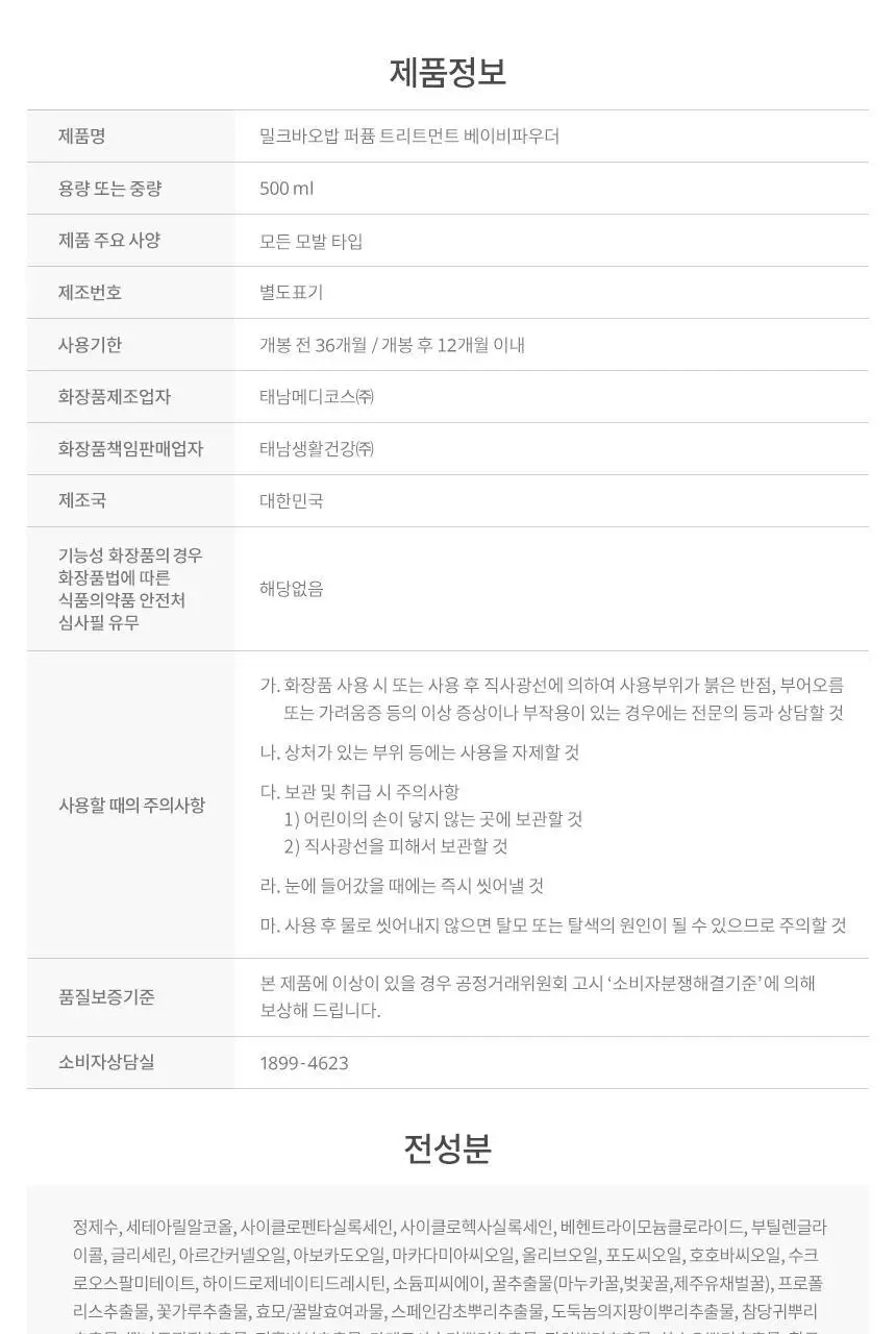 [3종 택1]밀크바오밥 퍼퓸 트리트먼트 500ml 상세페이지 47